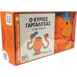 Ο Κύριος Γαργαλίτσας - βιβλίο και λούτρινο κουκλάκι 1, Χάρτινη Πόλη®