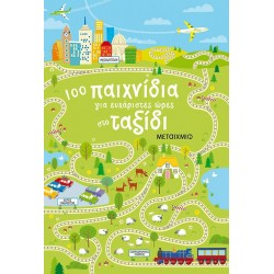 Παιχνίδια και δραστηριότητες για ξένοιαστες διακοπές, ΜεταιΧΜΙΟ