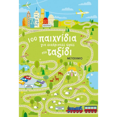 Παιχνίδια και δραστηριότητες για ξένοιαστες διακοπές, ΜεταιΧΜΙΟ