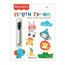 Γράφω Σβήνω - Fisher Price® - Πρώτη γραφή, Χάρτινη Πόλη®