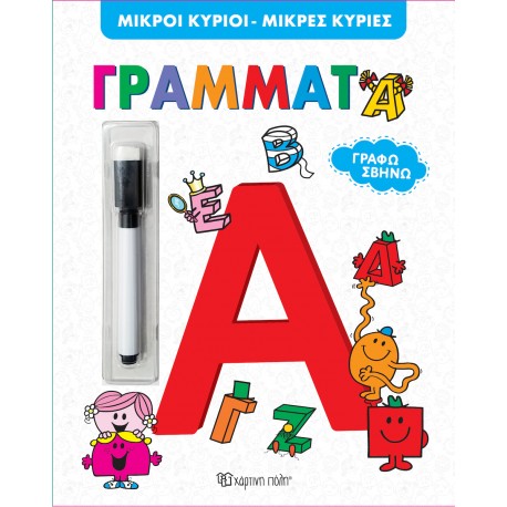 Γράφω Σβήνω - Μ.Κύριοι-Μ.Κυρίες - Γράμματα, Χάρτινη Πόλη®
