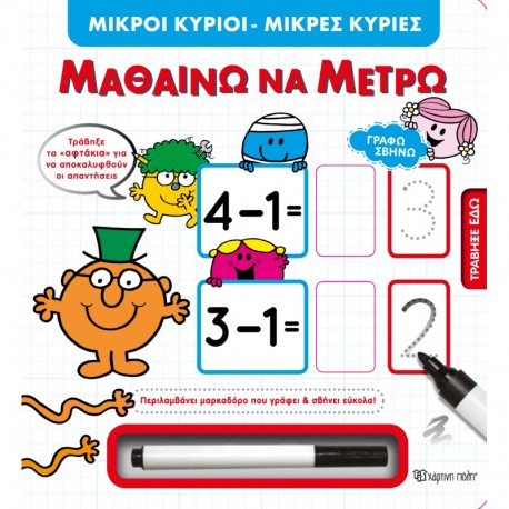Γράφω Σβήνω - Μ.Κύριοι-Μ.Κυρίες - Μαθαίνω να μετρώ, Χάρτινη Πόλη®