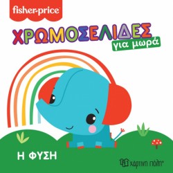Fisher Price® Χρωμοσελίδες για μωρά 1 - Η φύση, Χάρτινη Πόλη®