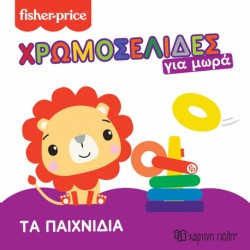 Fisher Price® Χρωμοσελίδες για μωρά 2 - Τα παιχνίδια, Χάρτινη Πόλη®