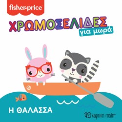 Fisher Price® Χρωμοσελίδες για μωρά 4 - Η θάλασσα, Χάρτινη Πόλη®