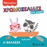 Fisher Price® Χρωμοσελίδες για μωρά 4 - Η θάλασσα, Χάρτινη Πόλη®
