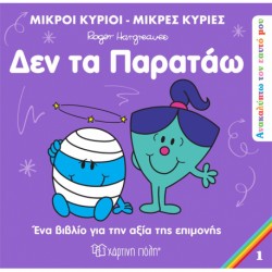 Μ.Κύριοι-Μ.Κυρίες: Ανακαλύπτω τον εαυτό μου 1 - Δεν τα παρατάω, Χάρτινη Πόλη®