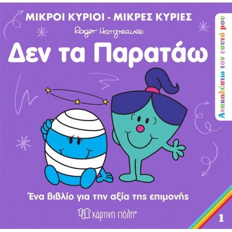 Μ.Κύριοι-Μ.Κυρίες: Ανακαλύπτω τον εαυτό μου 1 - Δεν τα παρατάω, Χάρτινη Πόλη®
