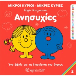Μ.Κύριοι-Μ.Κυρίες: Ανακαλύπτω τον εαυτό μου 2 - Ανησυχίες, Χάρτινη Πόλη®