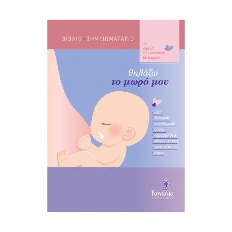 Θηλάζω το μωρό μου Fantasia