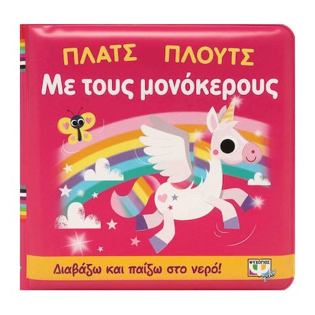 Πλατς πλουτς με τους μονόκερους-Αδιάβροχο βιβλίο, Εκδόσεις Ψυχογιός