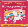 Πλατς πλουτς με τους μονόκερους-Αδιάβροχο βιβλίο, Εκδόσεις Ψυχογιός
