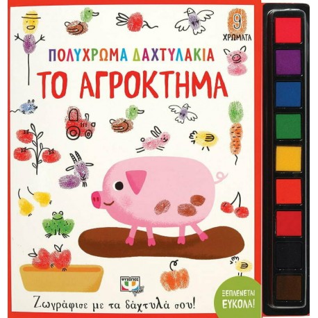 Πολύχρωμα δαχτυλάκια: Το αγρόκτημα, Εκδόσεις Ψυχογιός