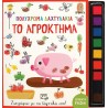 Πολύχρωμα δαχτυλάκια: Το αγρόκτημα, Εκδόσεις Ψυχογιός
