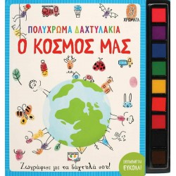 Πολύχρωμα δαχτυλάκια: Ο κόσμος μας, Εκδόσεις Ψυχογιός
