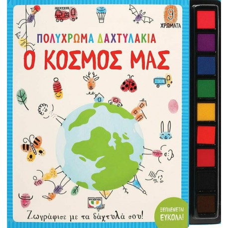 Πολύχρωμα δαχτυλάκια: Ο κόσμος μας, Εκδόσεις Ψυχογιός