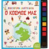 Πολύχρωμα δαχτυλάκια: Ο κόσμος μας, Εκδόσεις Ψυχογιός