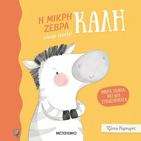 Μικρά ζωάκια, μεγάλα συναισθήματα: Η μικρή ζέβρα είναι πολύ καλή, ΜεταιΧΜΙΟ