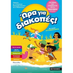 Ώρα για διακοπές! Για παιδιά που ετοιμάζονται για το Προνήπιο, ΜεταιΧΜΙΟ