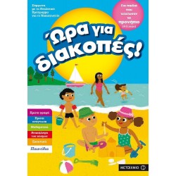 Ώρα για διακοπές! Για παιδιά που τελείωσαν το Προνήπιο, ΜεταιΧΜΙΟ