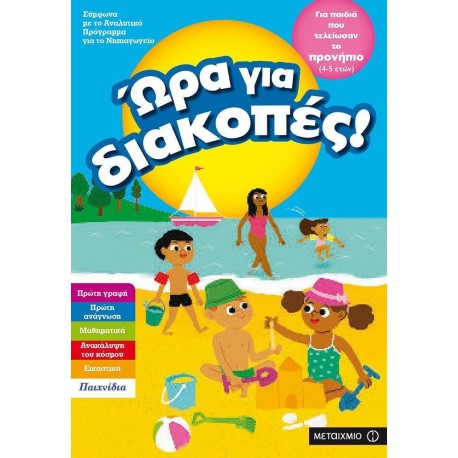 Ώρα για διακοπές! Για παιδιά που τελείωσαν το Προνήπιο, ΜεταιΧΜΙΟ
