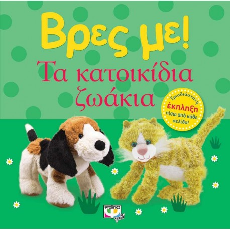 Βρες με! Τα κατοικίδια ζωάκια, Εκδόσεις Ψυχογιός