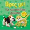 Βρες με! Τα κατοικίδια ζωάκια, Εκδόσεις Ψυχογιός