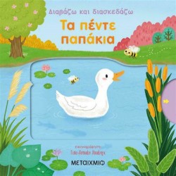 Διαβάζω και διασκεδάζω: Τα πέντε παπάκια, ΜεταιΧΜΙΟ