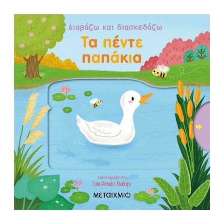 Διαβάζω και διασκεδάζω: Τα πέντε παπάκια, ΜεταιΧΜΙΟ