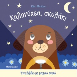 Ένα βιβλίο με μαγικό φακό: Καληνύχτα, σκυλάκι, Μεταίχμιο