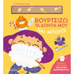 Ναι, μπορώ! Βουρτσίζω τα δόντια μου, Μεταίχμιο