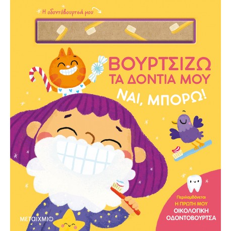 Ναι, μπορώ! Βουρτσίζω τα δόντια μου, Μεταίχμιο