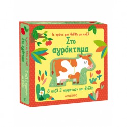 Στο αγρόκτημα - Τα πρώτα μου βιβλία με παζλ, Μεταίχμιο
