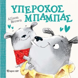 Υπέροχος Μπαμπάς, Χάρτινη Πόλη®