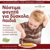 Νόστιμα φαγητά για δύσκολα παιδιά, Εκδόσεις evzin