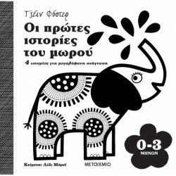 Οι πρώτες ιστορίες του μωρού - 0-3 μηνών, Μεταίχμιο