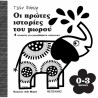 Οι πρώτες ιστορίες του μωρού - 0-3 μηνών, Μεταίχμιο