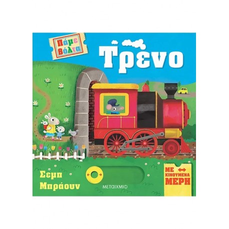 Πάμε βόλτα: Τρένο, Μεταίχμιο