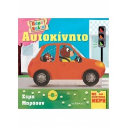 Πάμε βόλτα: Αυτοκίνητο, Μεταίχμιο