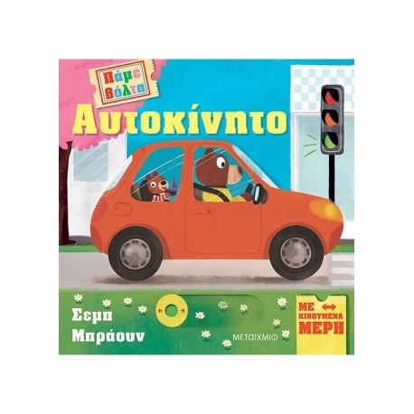 Πάμε βόλτα: Αυτοκίνητο, Μεταίχμιο