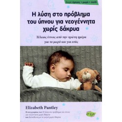 Η λύση στο πρόβλημα του ύπνου για νεογέννητα χωρίς δάκρυα, Εκδόσεις evzin