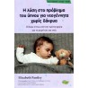 Η λύση στο πρόβλημα του ύπνου για νεογέννητα χωρίς δάκρυα, Εκδόσεις evzin