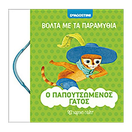 Βόλτα με τα παραμύθια: Ο παπουτσωμένος γάτος, De Agostini - Χάρτινη Πόλη®