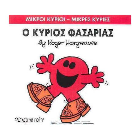 Μικροί κύριοι - Μικρές κυρίες: Ο κύριος Φασαρίας, Χάρτινη Πόλη®