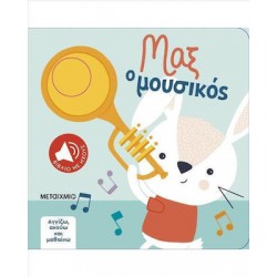 Μαξ ο Μουσικός - Αγγίζω, ακούω και μαθαίνω, Μεταίχμιο