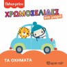 Fisher Price® Χρωμοσελίδες για μωρά - Τα οχήματα, Χάρτινη Πόλη®