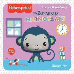 Fisher Price® Ζωάκια - Παιχνιδάκια: Το ζουληχτό μαϊμουδάκι, Χάρτινη Πόλη®