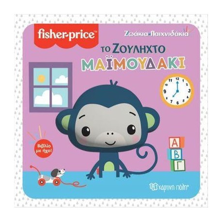 Fisher Price® Ζωάκια - Παιχνιδάκια: Το ζουληχτό μαϊμουδάκι, Χάρτινη Πόλη®