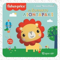 Fisher Price® Ζωάκια - Παιχνιδάκια: Το ζουληχτό λιονταράκι, Χάρτινη Πόλη®