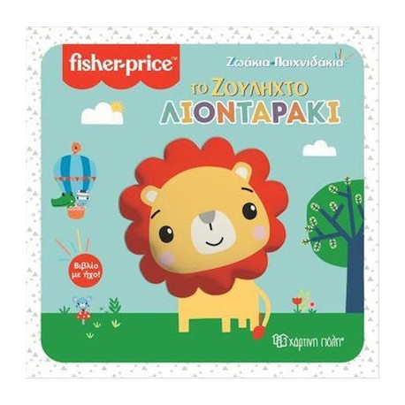 Fisher Price® Ζωάκια - Παιχνιδάκια: Το ζουληχτό λιονταράκι, Χάρτινη Πόλη®
